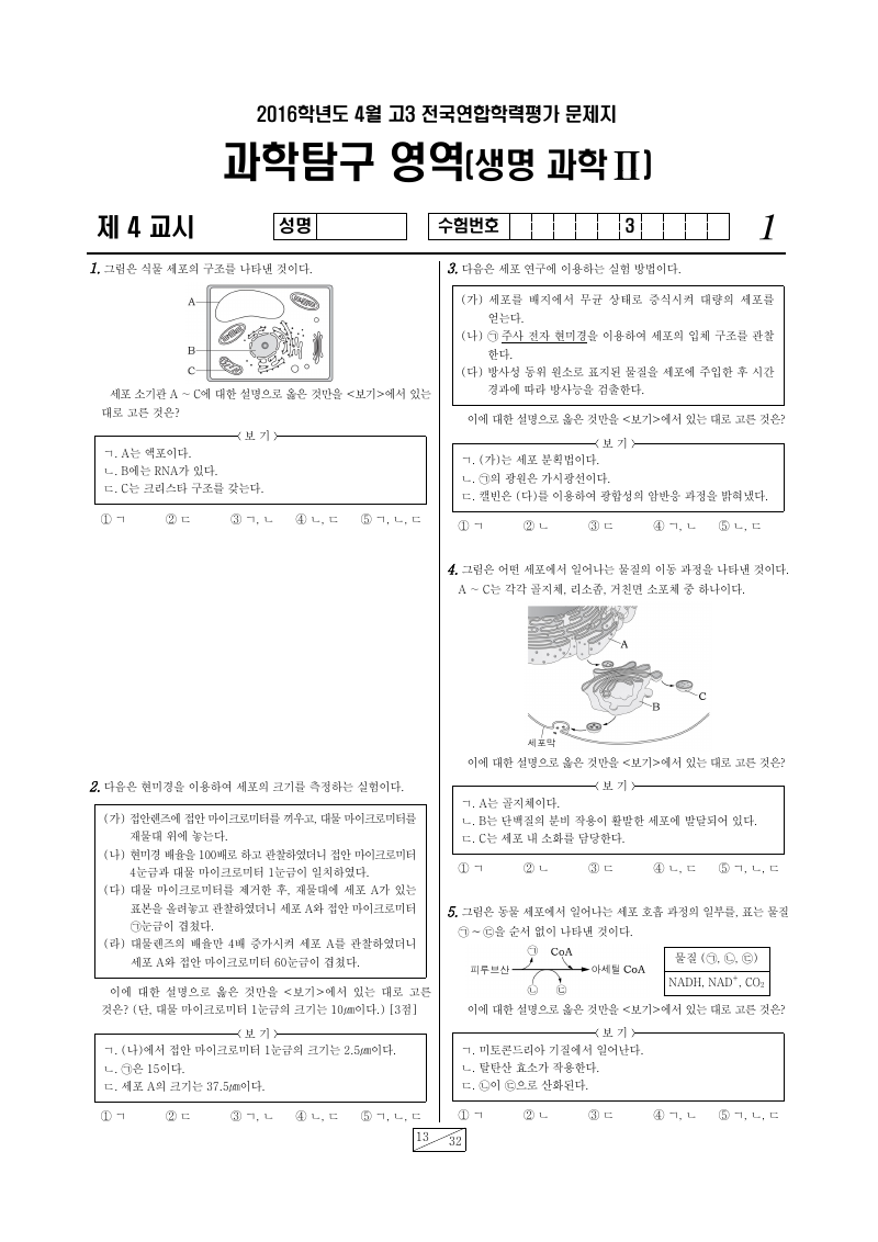 2016년 4월 고3 학력평가 생명과학2 시험지 첫 페이지