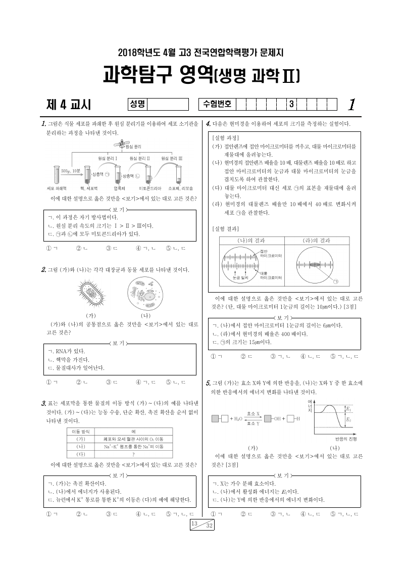 2018년 4월 고3 학력평가 생명과학2 시험지 첫 페이지