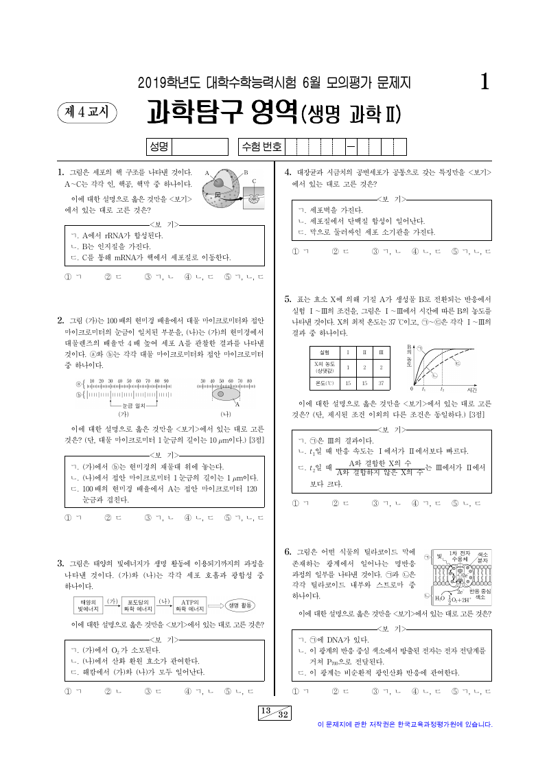 2019학년도 6월 모의평가 생명과학2 시험지 첫 페이지