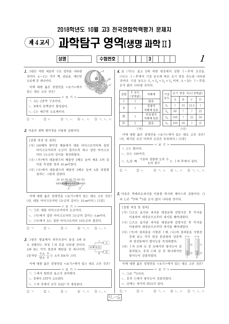 2018년 10월 고3 학력평가 생명과학2 시험지 첫 페이지