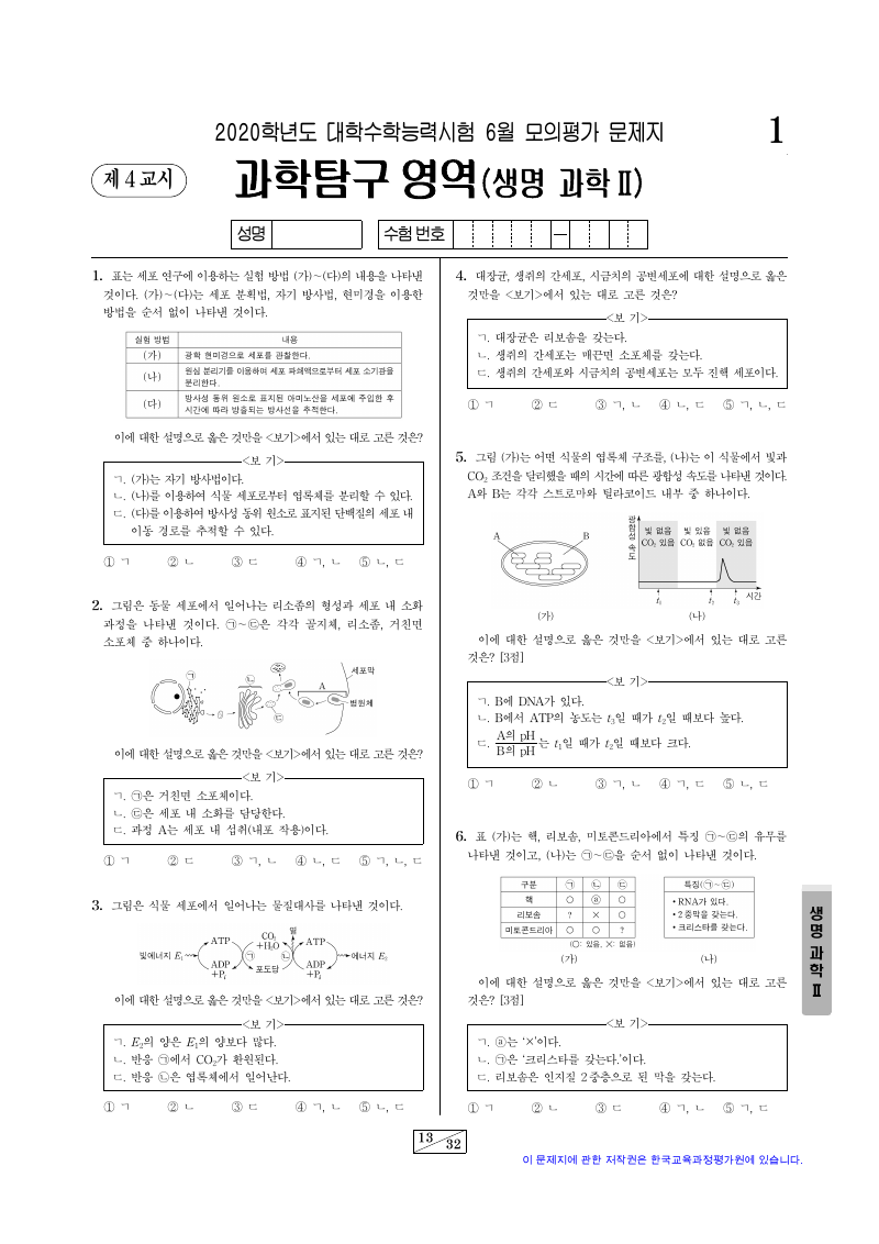2020학년도 6월 모의평가 생명과학2 시험지 첫 페이지