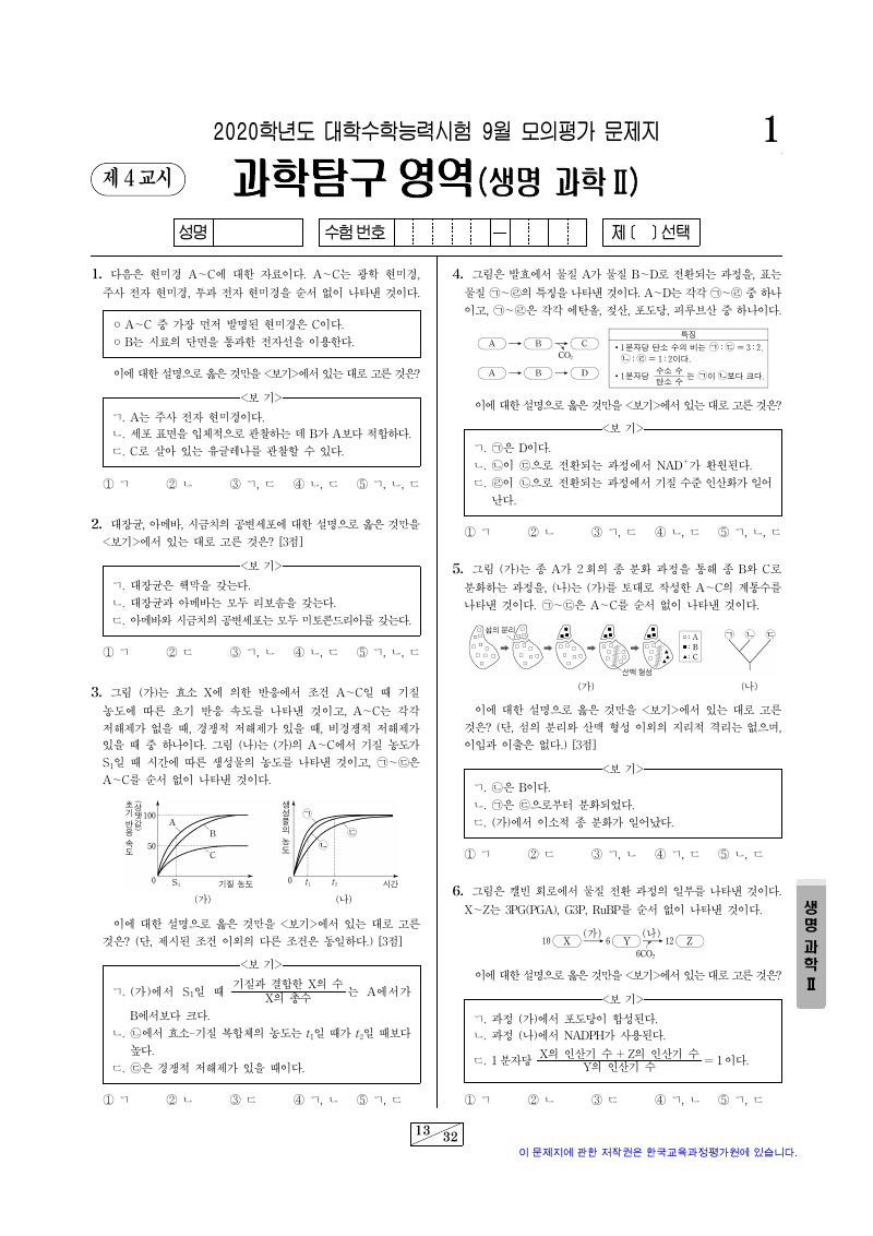 2020학년도 9월 모의평가 생명과학2 시험지 첫 페이지