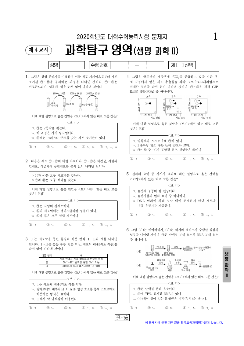 2020학년도 대학수학능력시험 생명과학2 시험지 첫 페이지