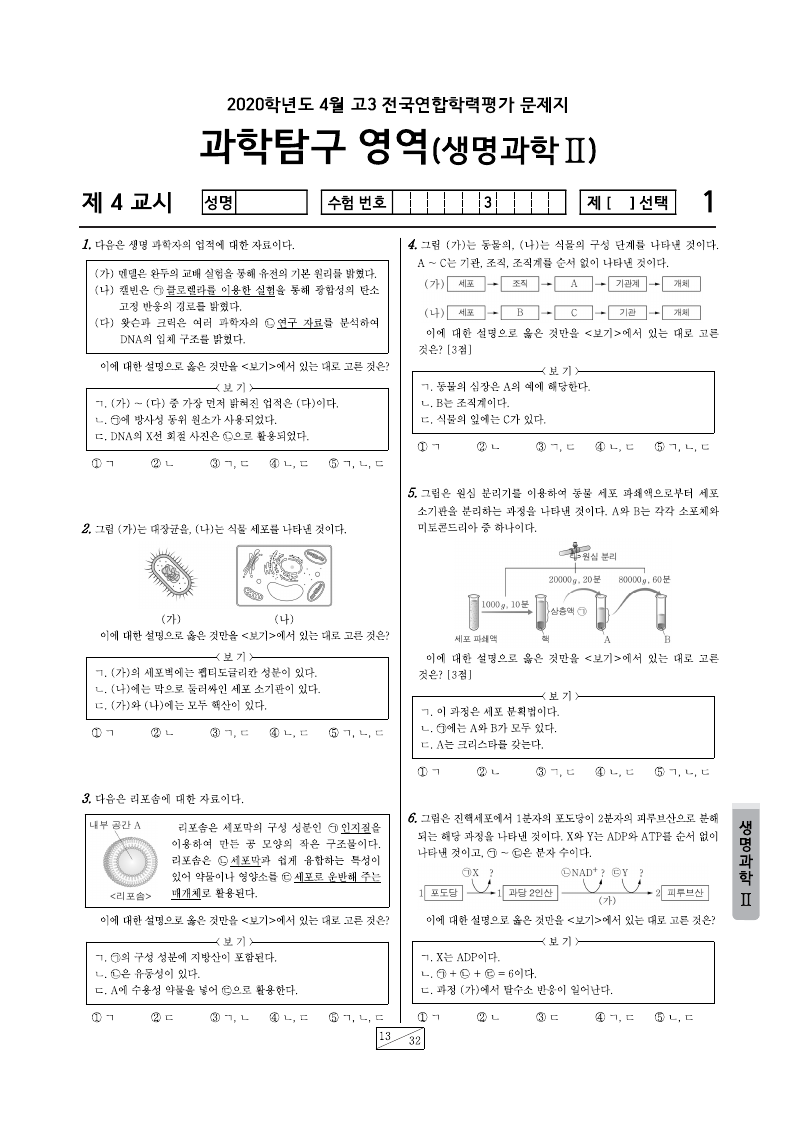 2020년 4월 고3 학력평가 생명과학2 시험지 첫 페이지