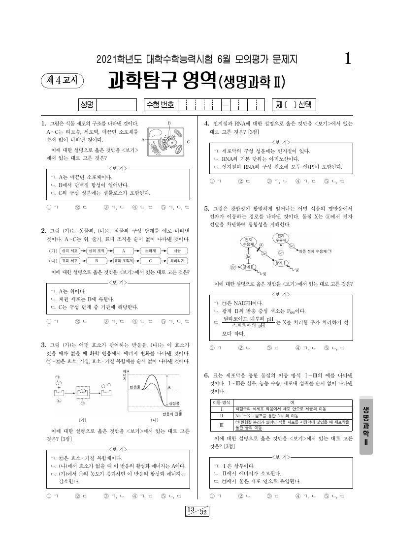2021학년도 6월 모의평가 생명과학2 시험지 첫 페이지
