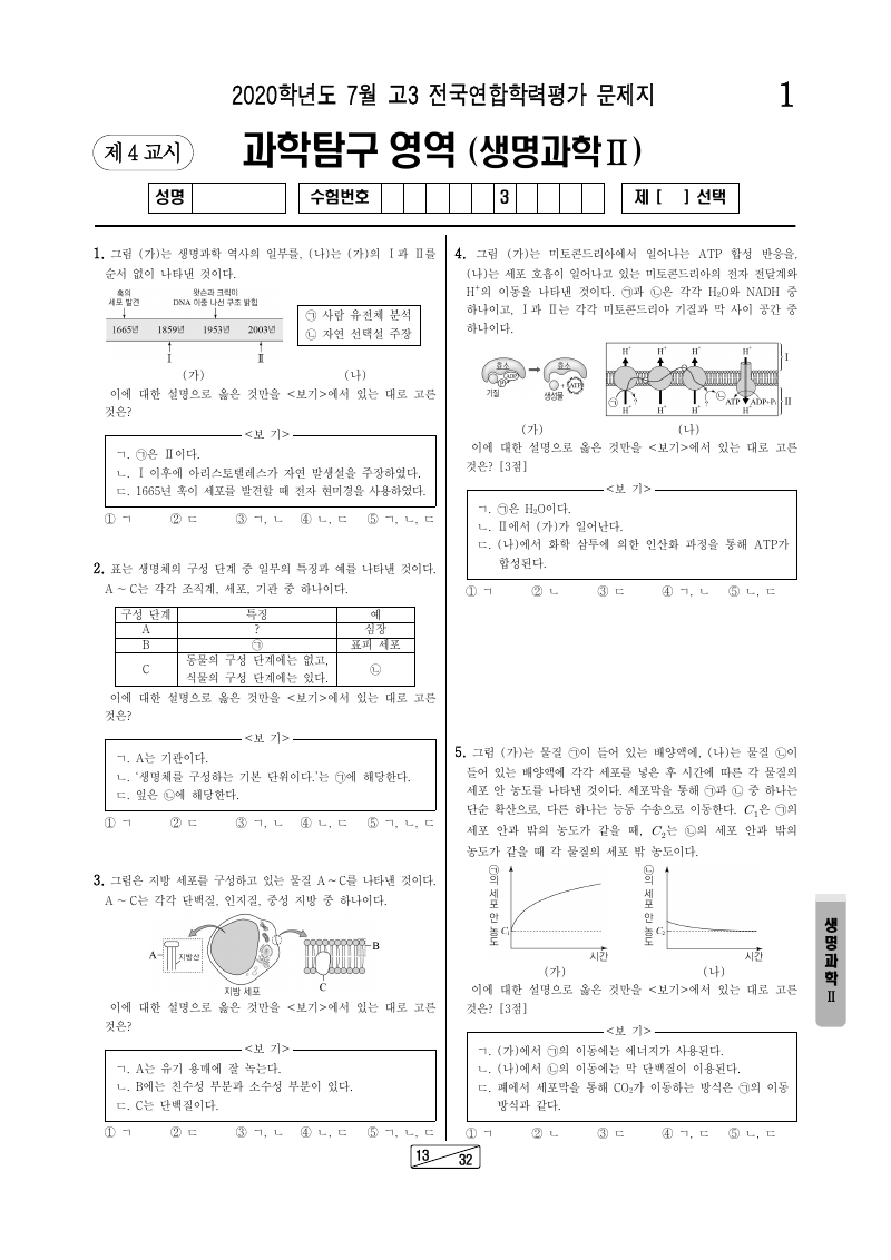 2020년 7월 고3 학력평가 생명과학2 시험지 첫 페이지