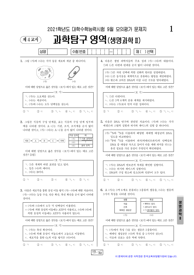 2021학년도 9월 모의평가 생명과학2 시험지 첫 페이지