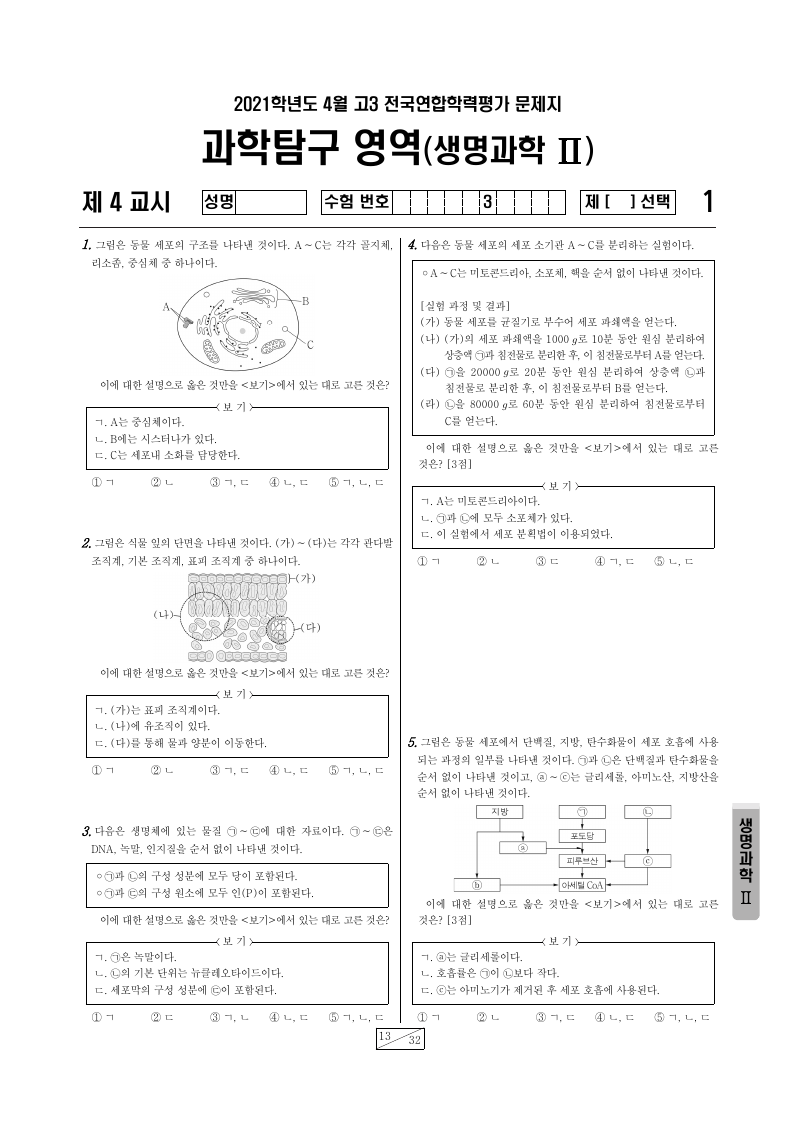 2021년 4월 고3 학력평가 생명과학2 시험지 첫 페이지