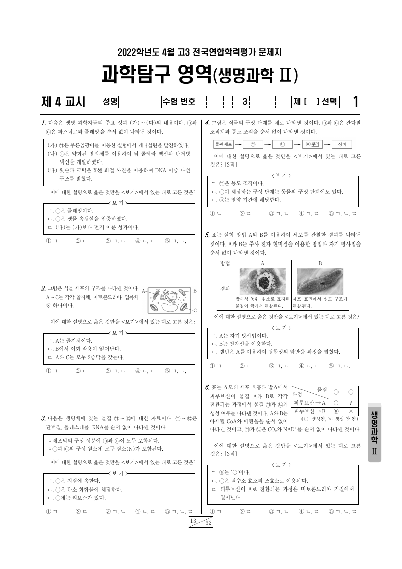 2022년 4월 고3 학력평가 생명과학2 시험지 첫 페이지