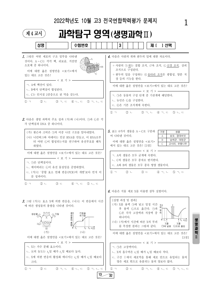 2022년 10월 고3 학력평가 생명과학2 시험지 첫 페이지