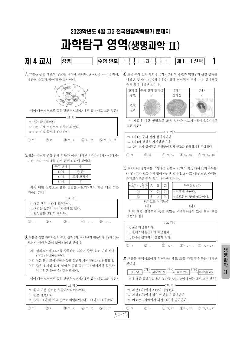 2023년 4월 고3 학력평가 생명과학2 시험지 첫 페이지