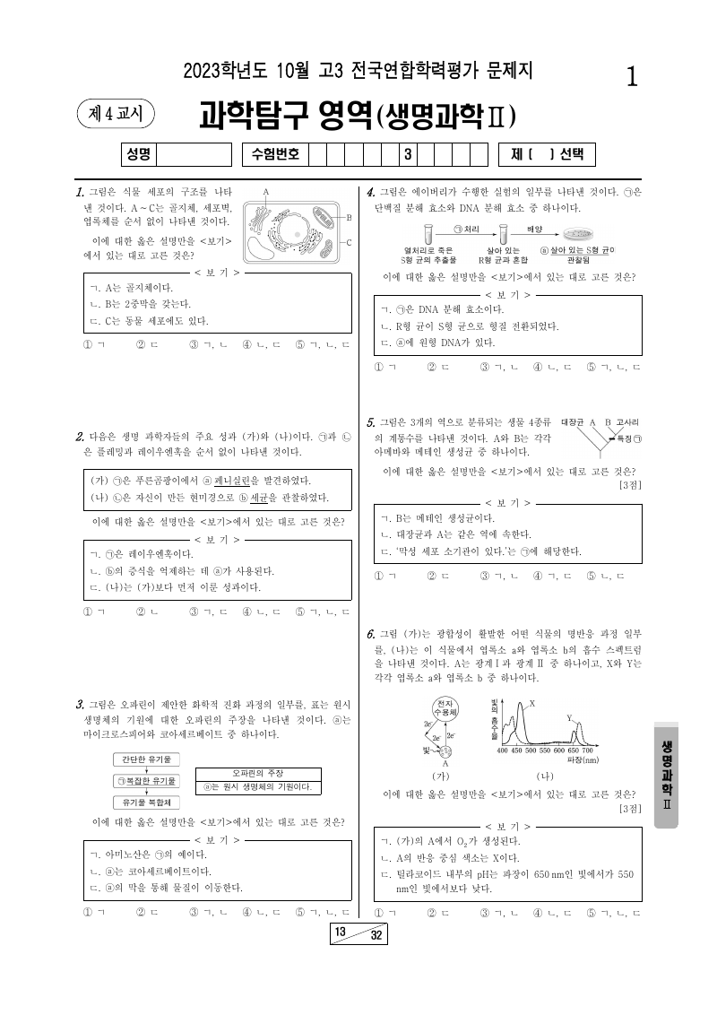 2023년 10월 고3 학력평가 생명과학2 시험지 첫 페이지