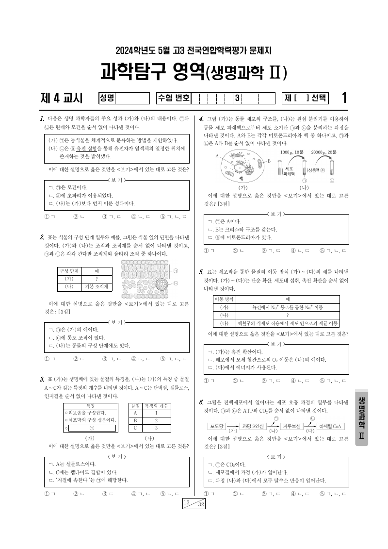 2024년 4월 고3 학력평가 생명과학2 시험지 첫 페이지