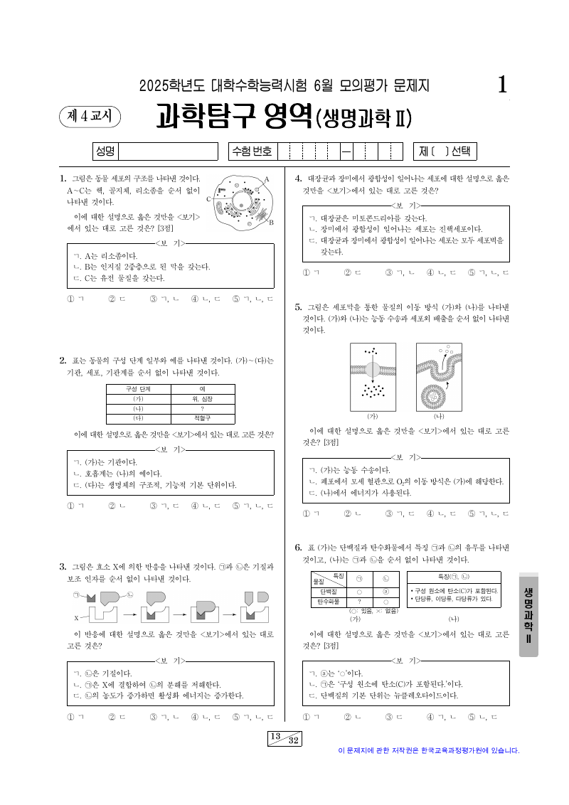 2025학년도 6월 모의평가 생명과학2 시험지 첫 페이지