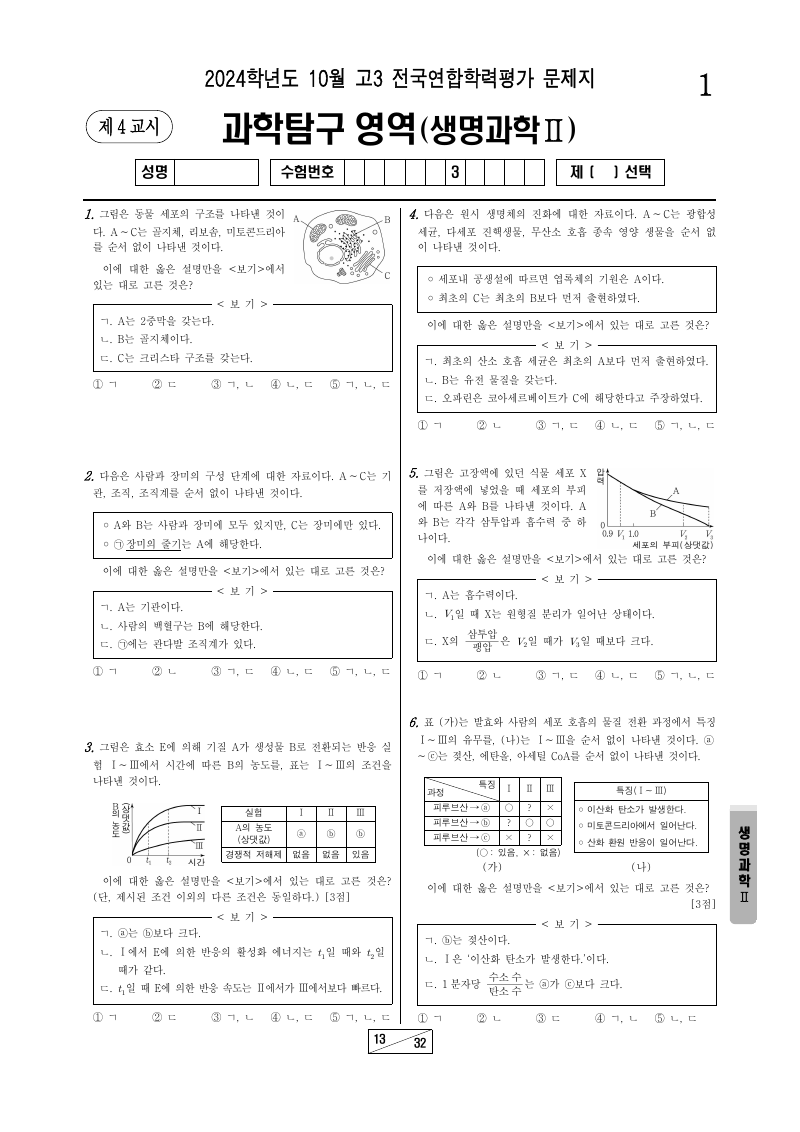 2024년 10월 고3 학력평가 생명과학2 시험지 첫 페이지