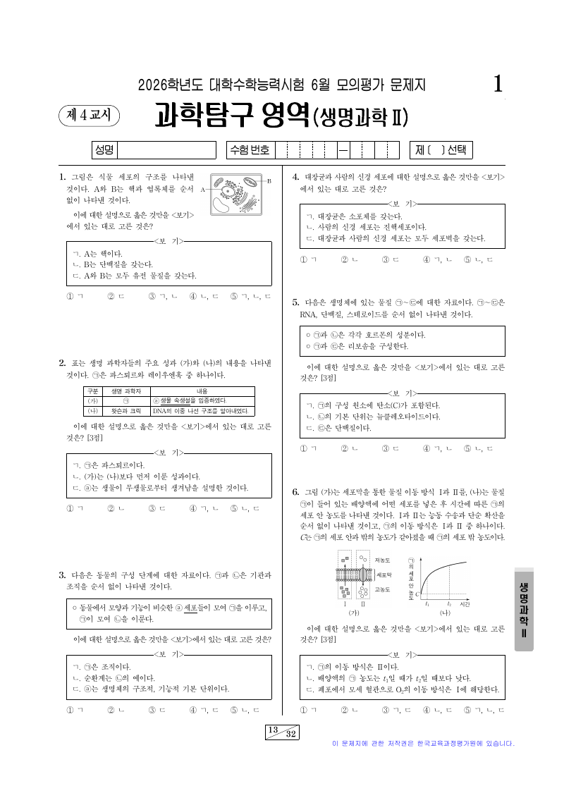2026학년도 6월 모의평가 생명과학2 시험지 첫 페이지