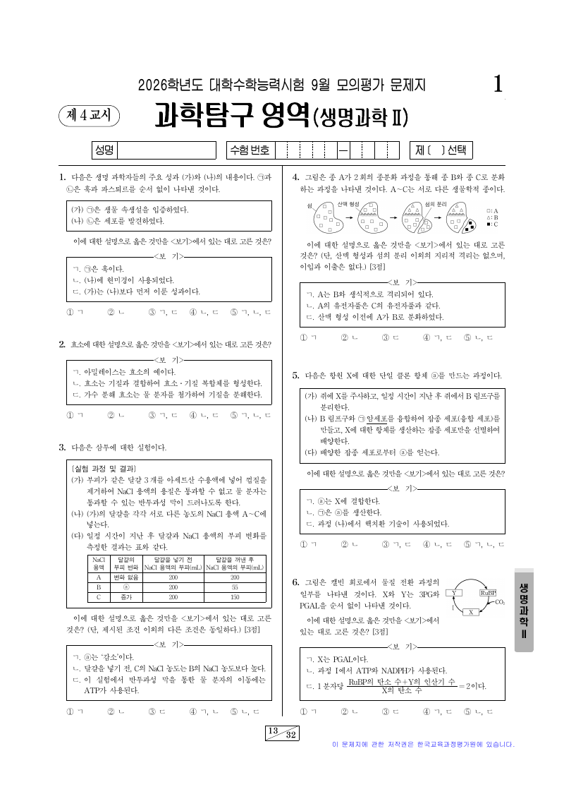 2026학년도 9월 모의평가 생명과학2 시험지 첫 페이지