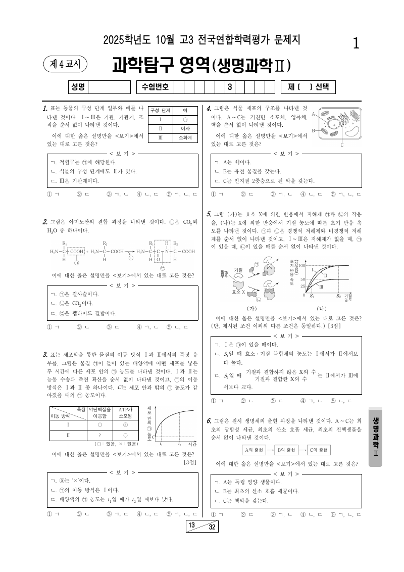 2025년 10월 고3 학력평가 생명과학2 시험지 첫 페이지