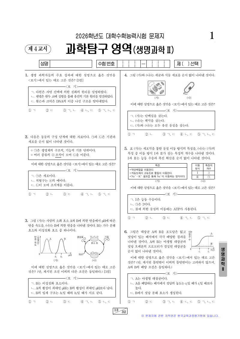 2026학년도 대학수학능력시험 생명과학2 시험지 첫 페이지