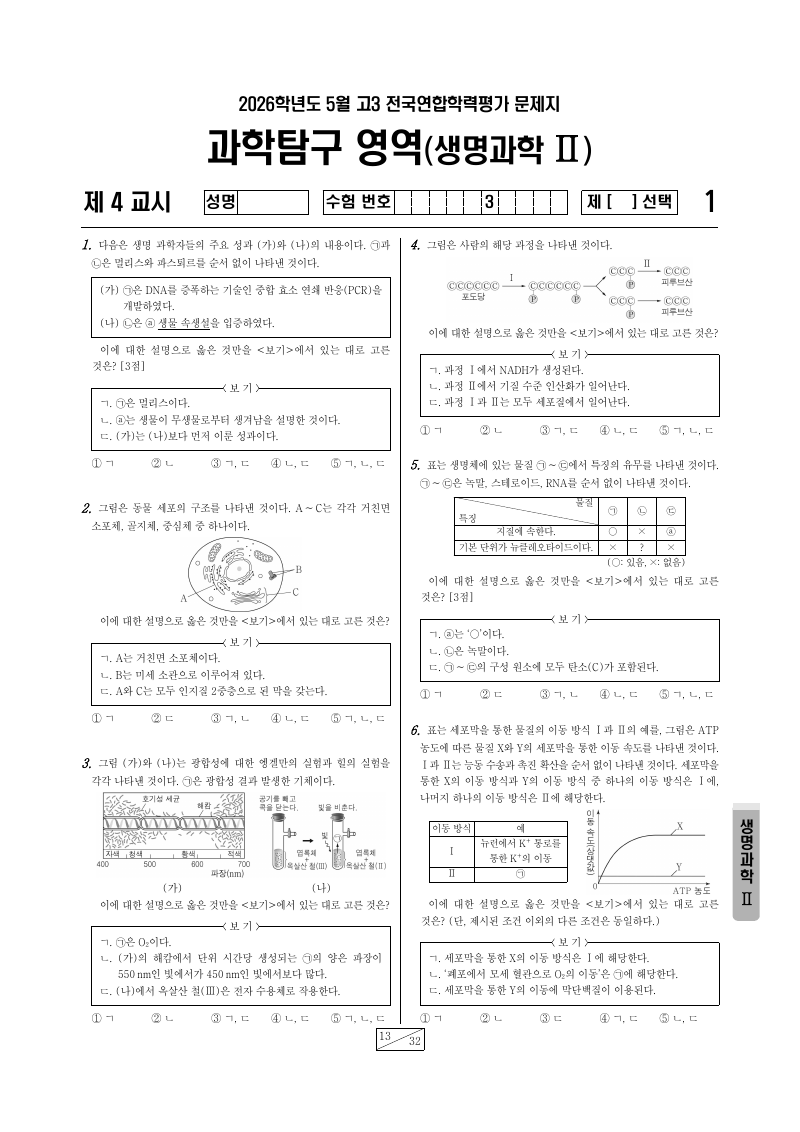 2026년 5월 고3 학력평가 생명과학2 시험지 첫 페이지