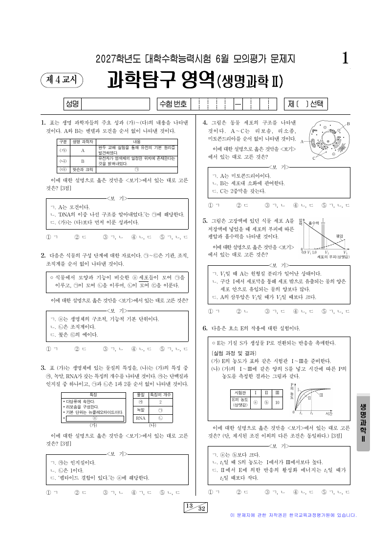2027학년도 6월 모의평가 생명과학2 시험지 첫 페이지