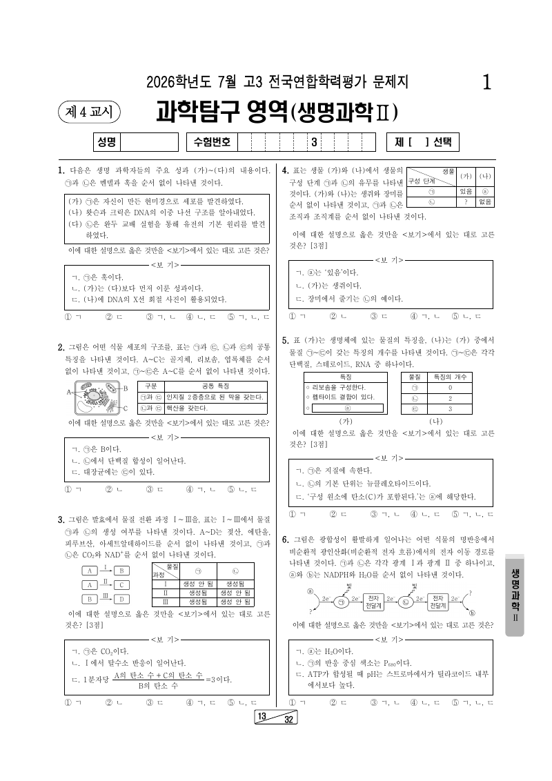 2026년 7월 고3 학력평가 생명과학2 시험지 첫 페이지