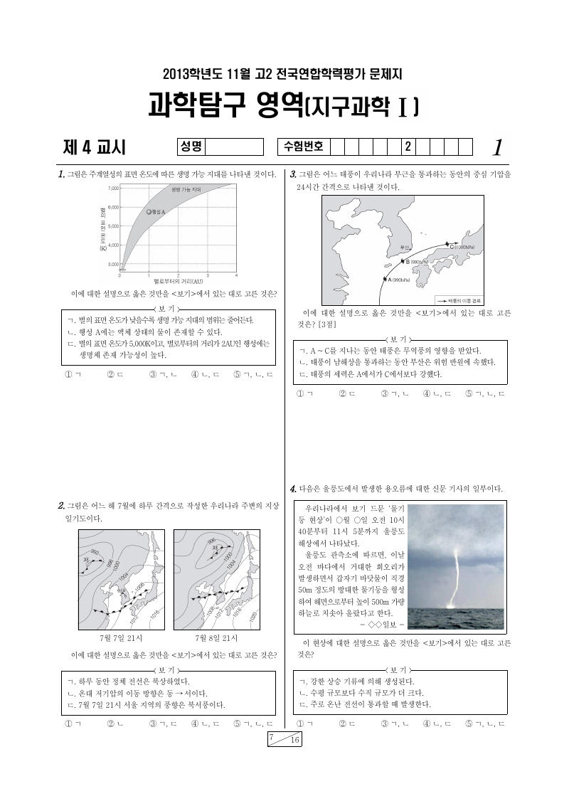 2013년 11월 고2 학력평가 지구과학1 시험지 첫 페이지