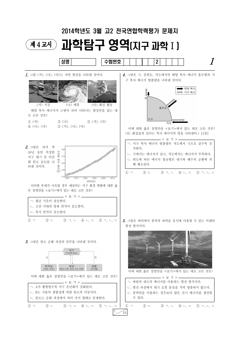2014년 3월 고2 학력평가 지구과학1 시험지 첫 페이지