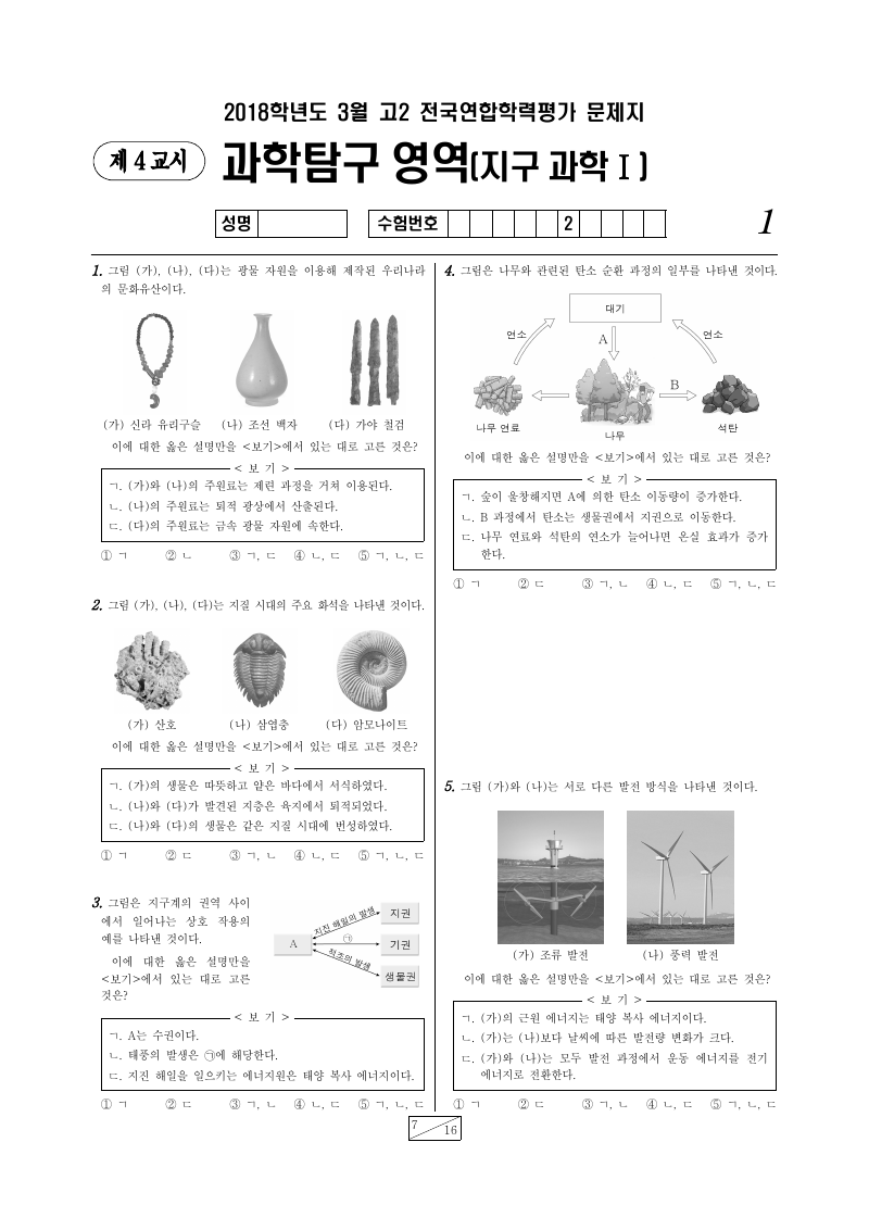 2018년 3월 고2 학력평가 지구과학1 시험지 첫 페이지