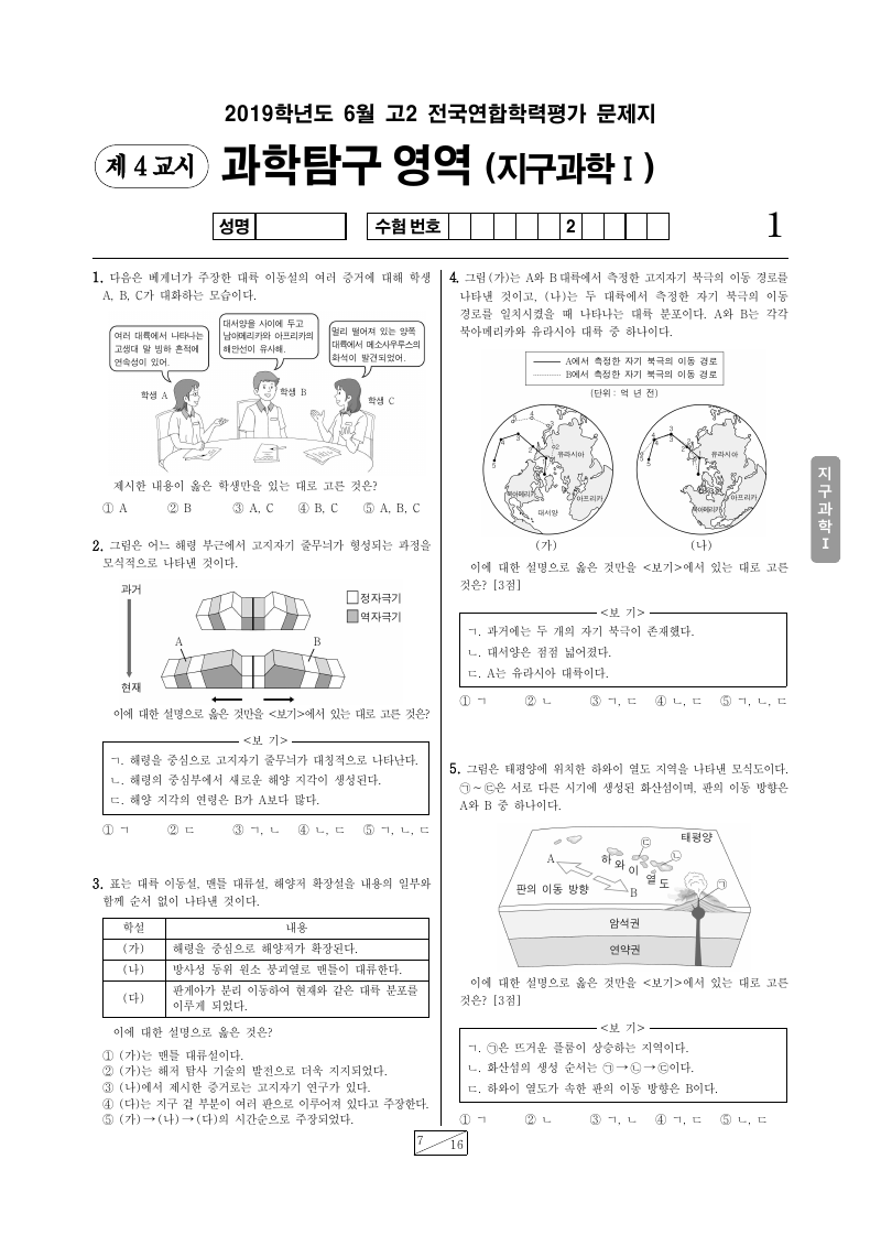 2019년 6월 고2 학력평가 지구과학1 시험지 첫 페이지
