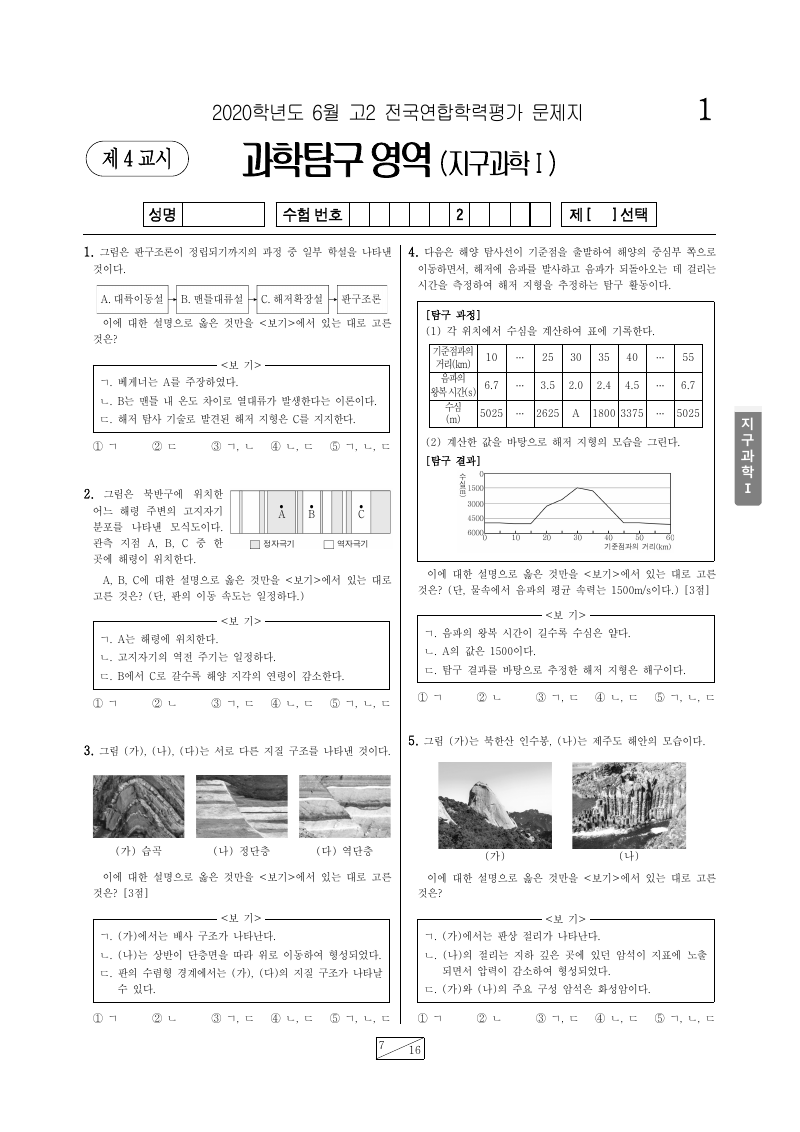 2020년 6월 고2 학력평가 지구과학1 시험지 첫 페이지