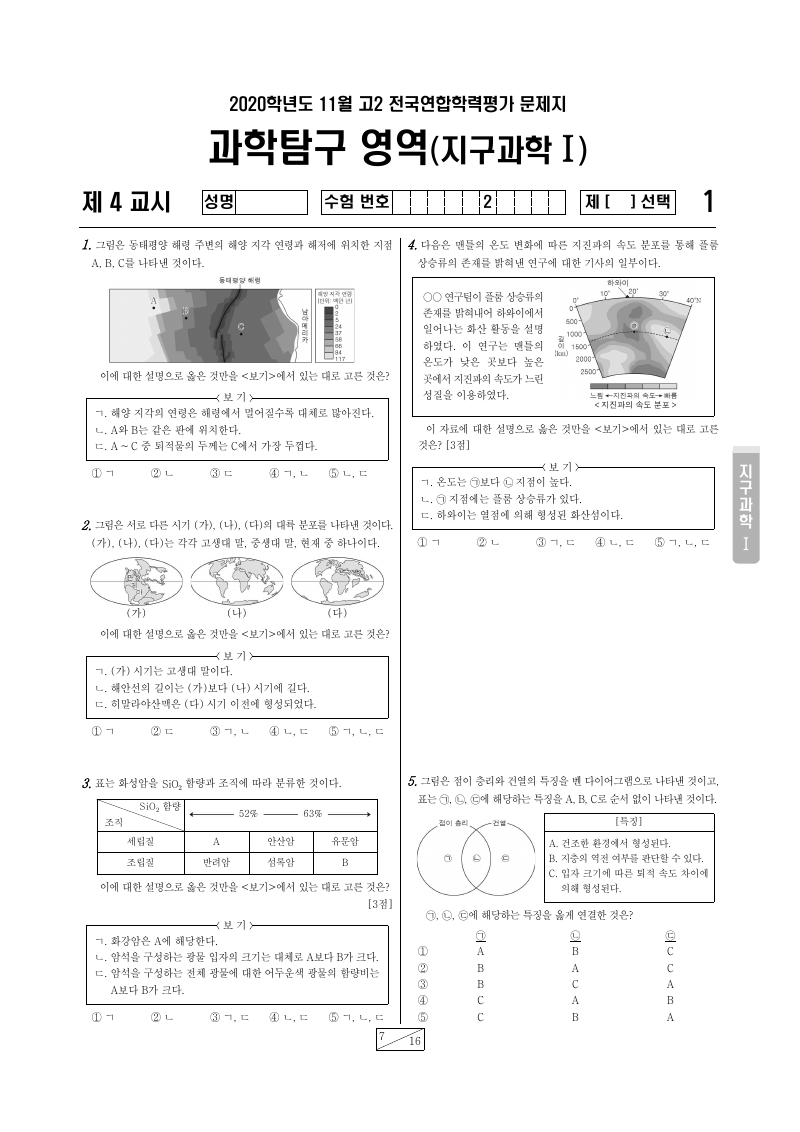2020년 11월 고2 학력평가 지구과학1 시험지 첫 페이지