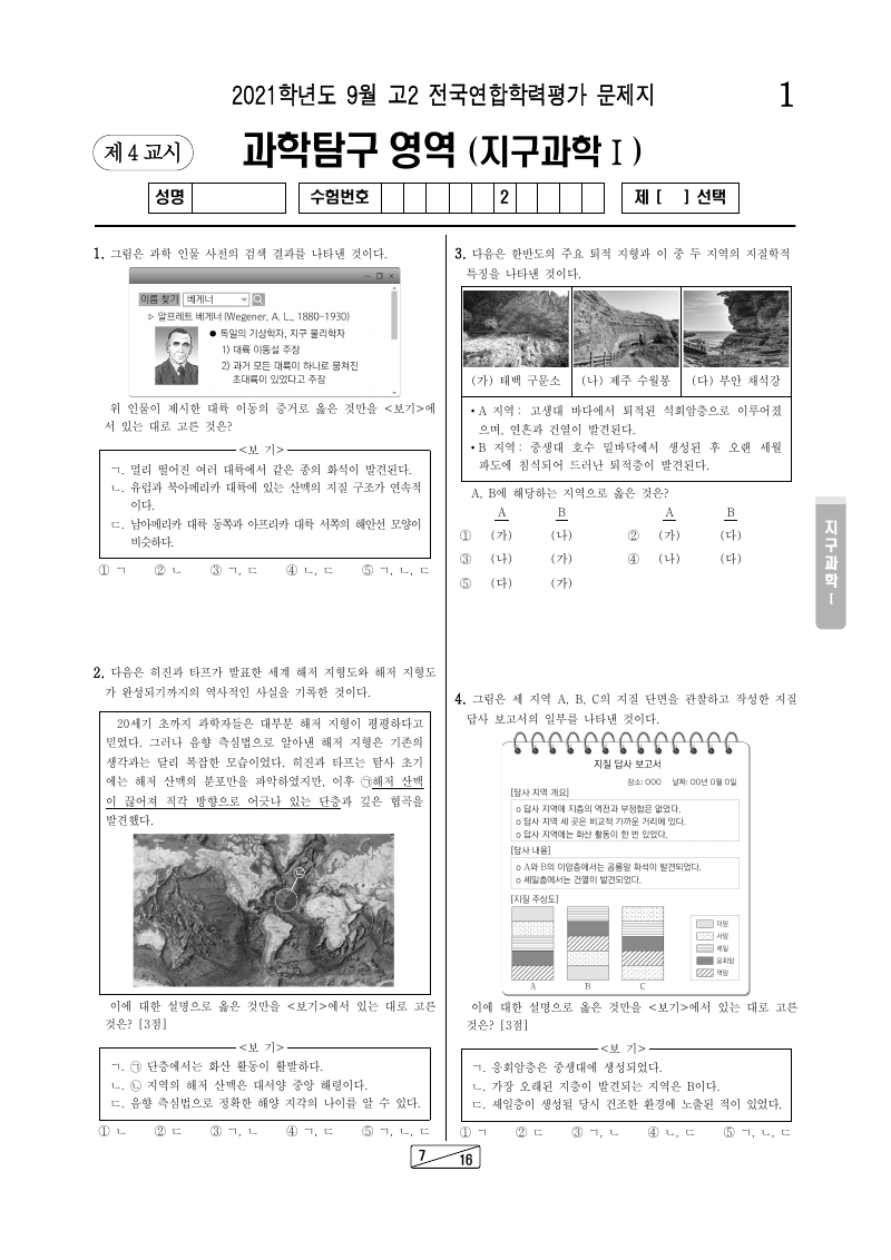 2021년 9월 고2 학력평가 지구과학1 시험지 첫 페이지