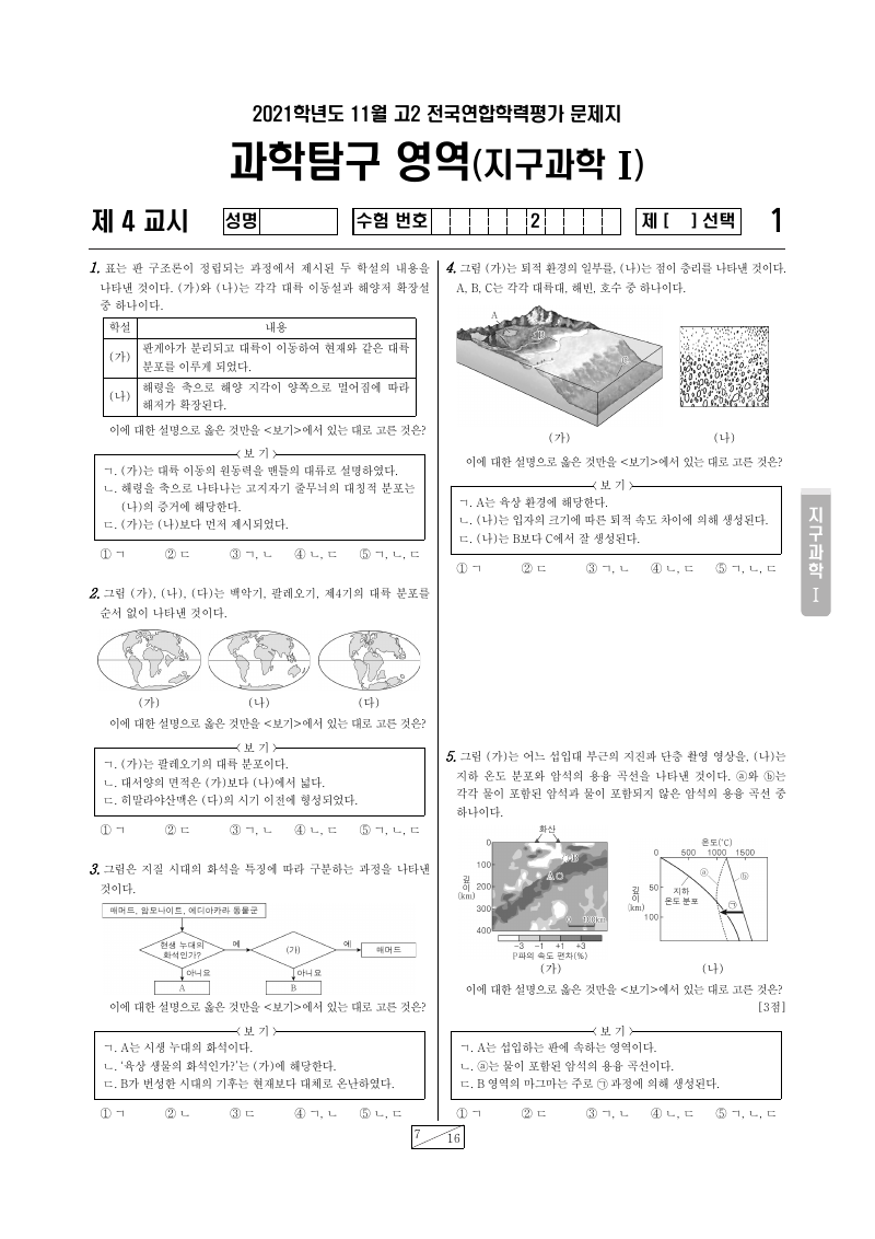 2021년 11월 고2 학력평가 지구과학1 시험지 첫 페이지