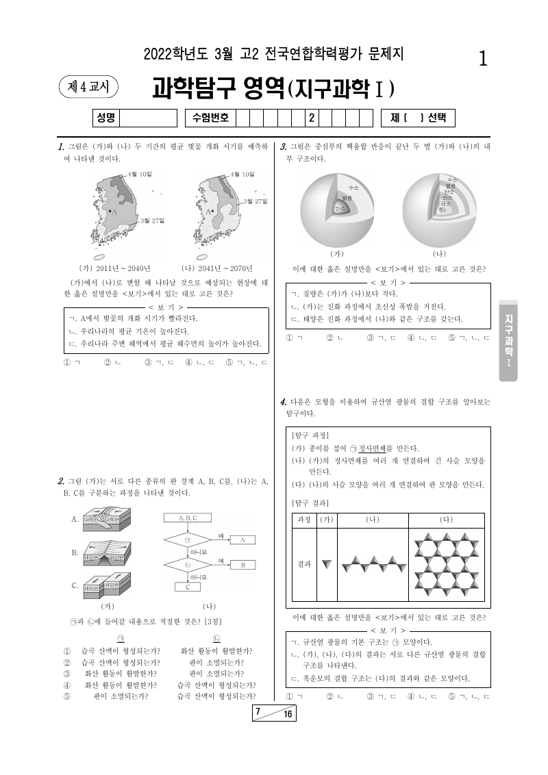 2022년 3월 고2 학력평가 지구과학1 시험지 첫 페이지