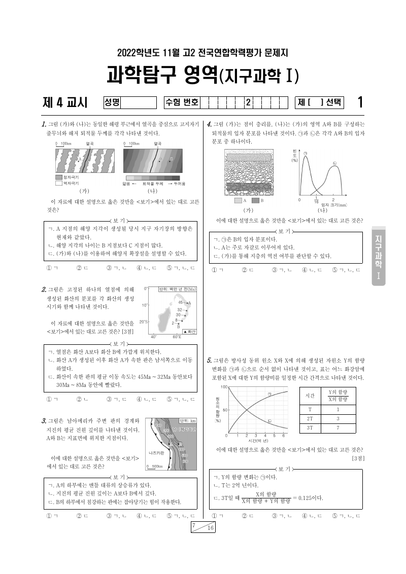 2022년 11월 고2 학력평가 지구과학1 시험지 첫 페이지