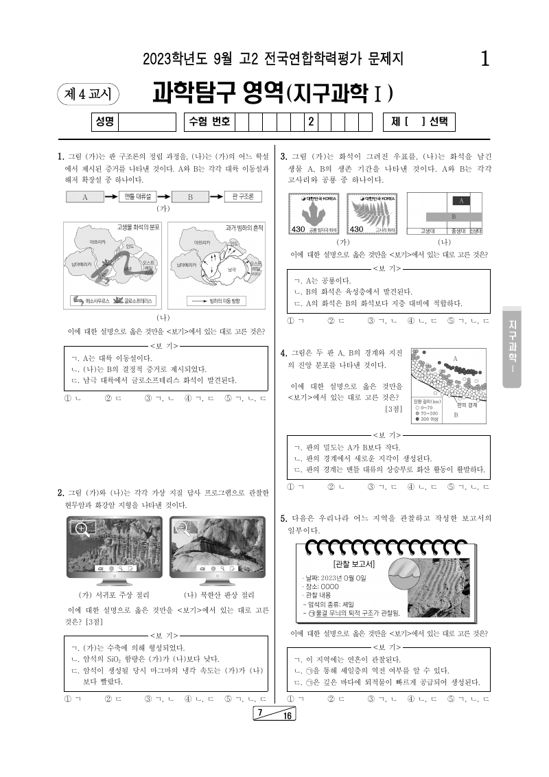 2023년 9월 고2 학력평가 지구과학1 시험지 첫 페이지