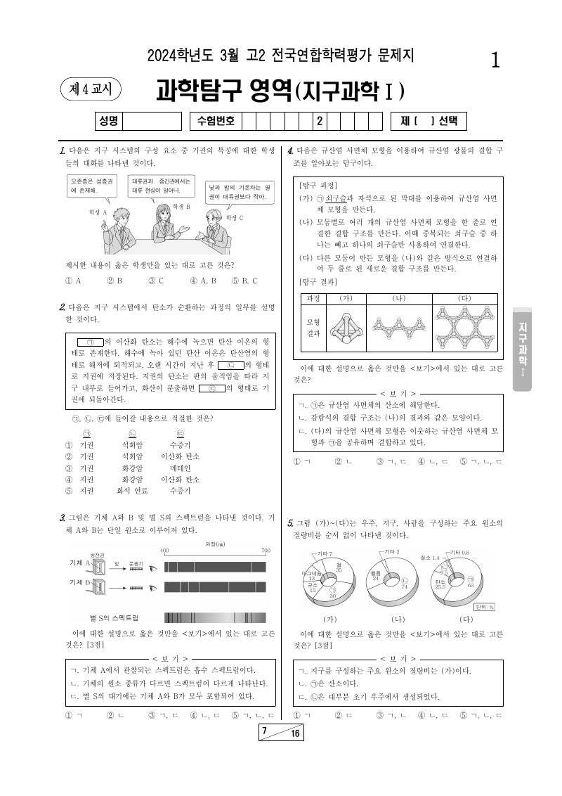 2024년 3월 고2 학력평가 지구과학1 시험지 첫 페이지
