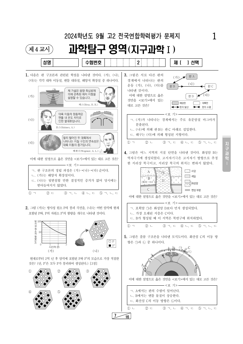 2024년 9월 고2 학력평가 지구과학1 시험지 첫 페이지