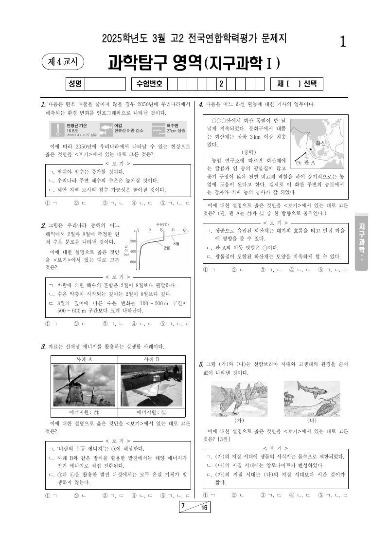 2025년 3월 고2 학력평가 지구과학1 시험지 첫 페이지