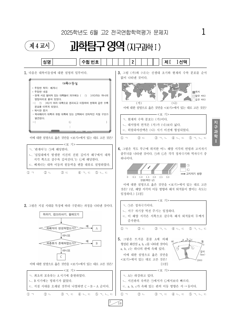 2025년 6월 고2 학력평가 지구과학1 시험지 첫 페이지