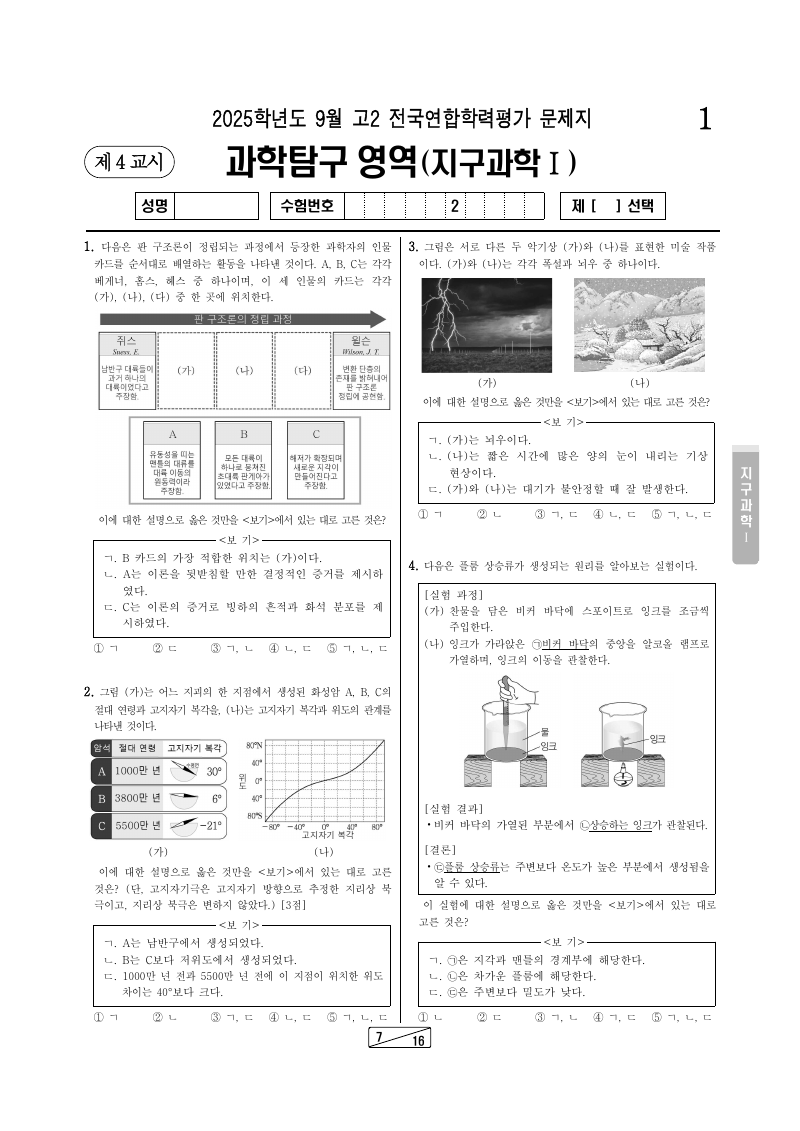 2025년 9월 고2 학력평가 지구과학1 시험지 첫 페이지