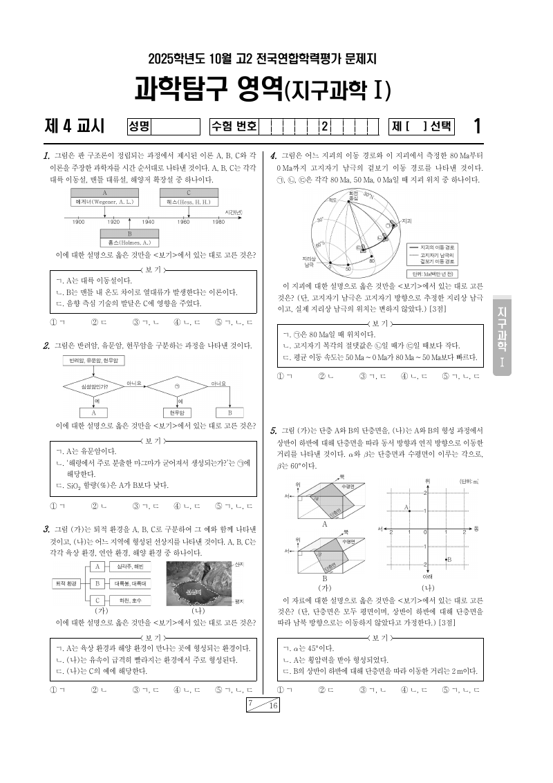 2025년 10월 고2 학력평가 지구과학1 시험지 첫 페이지