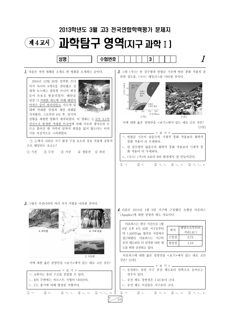 2013년 3월 고3 학력평가 지구과학1 시험지 첫 페이지