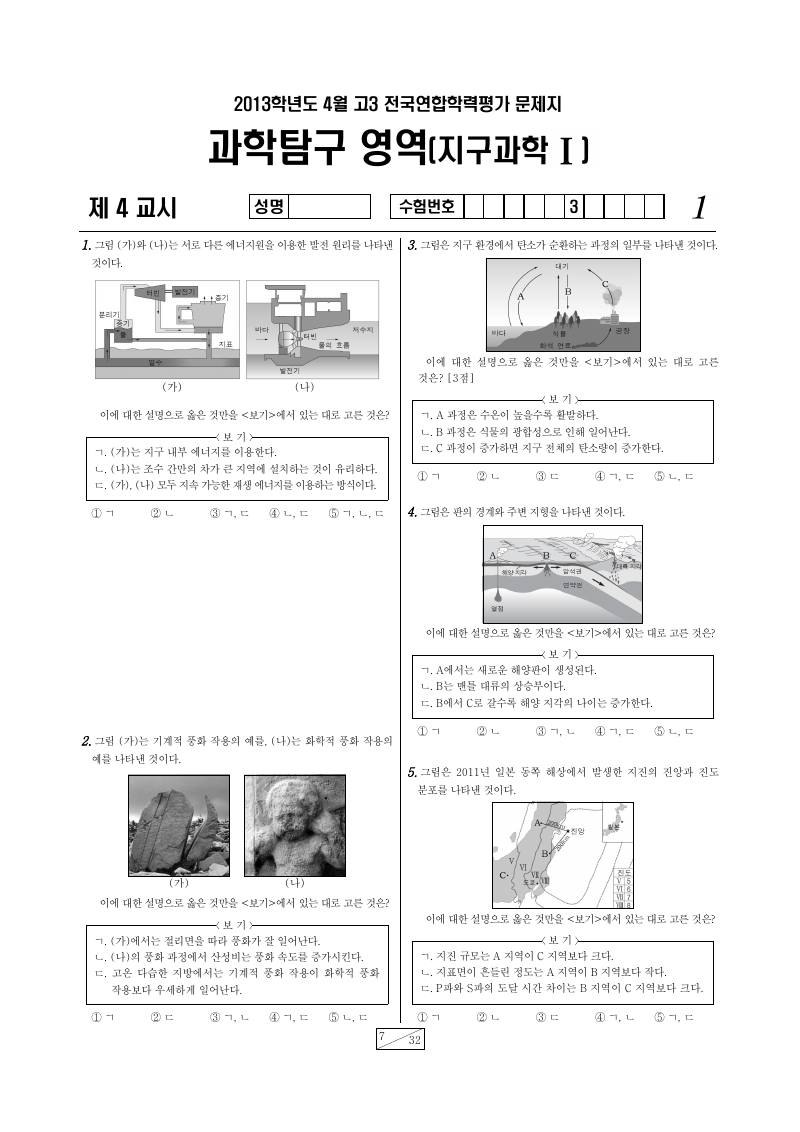 2013년 4월 고3 학력평가 지구과학1 시험지 첫 페이지