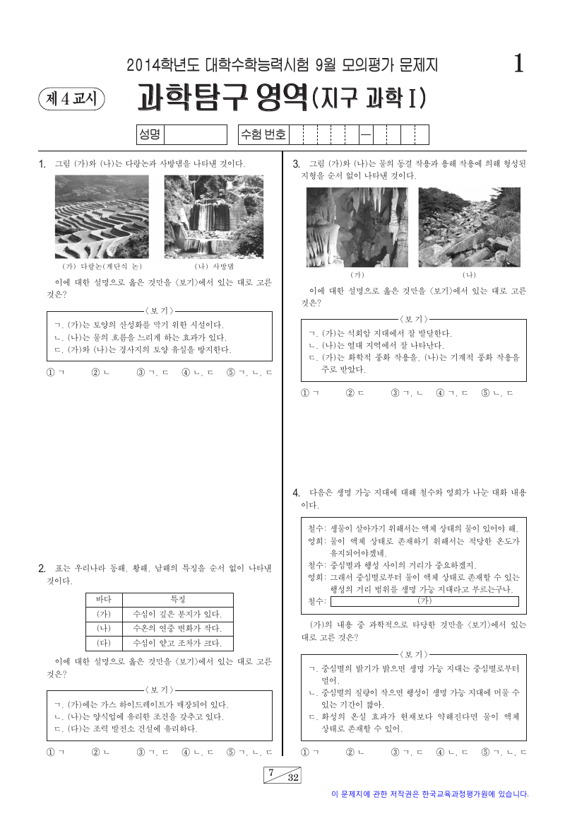 2014학년도 9월 모의평가 지구과학1 시험지 첫 페이지