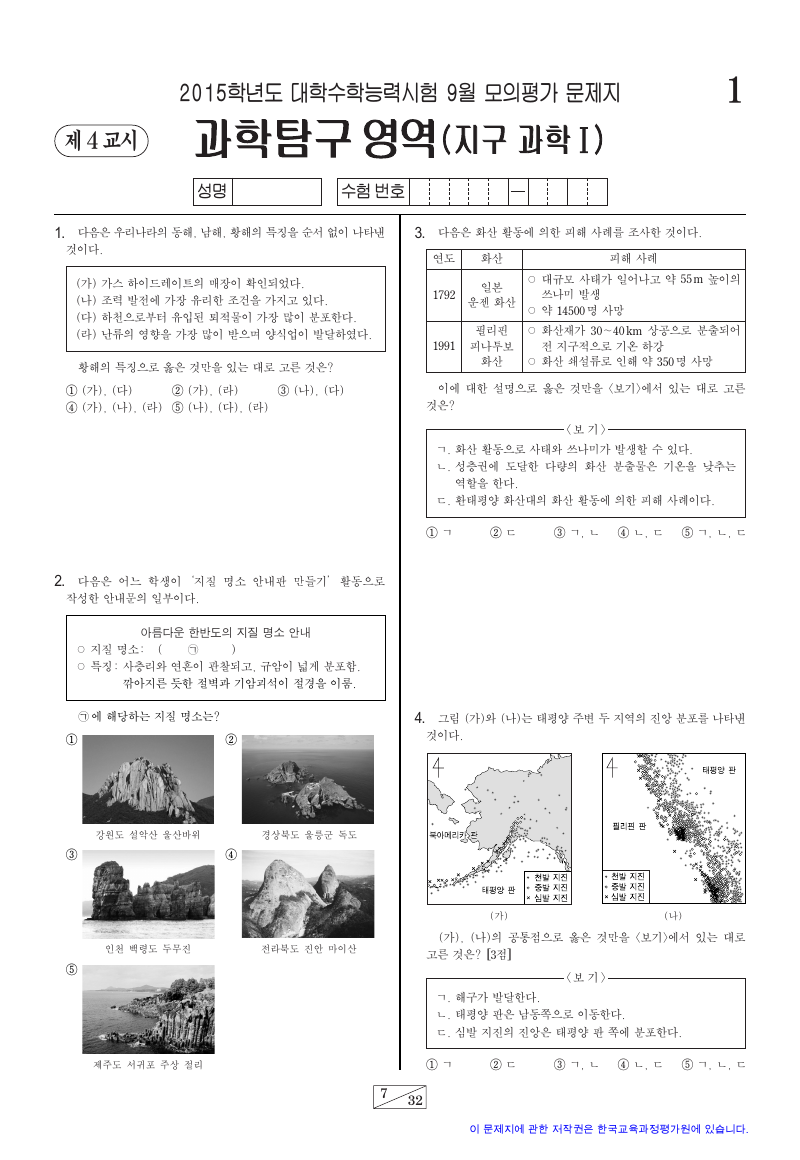 2015학년도 9월 모의평가 지구과학1 시험지 첫 페이지