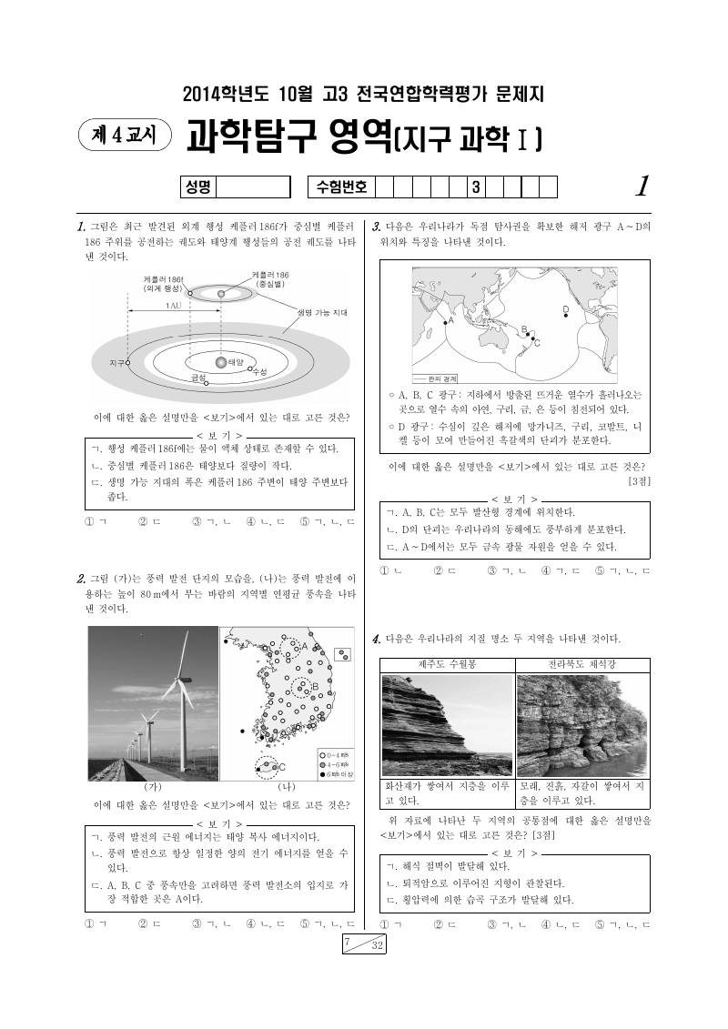 2014년 10월 고3 학력평가 지구과학1 시험지 첫 페이지