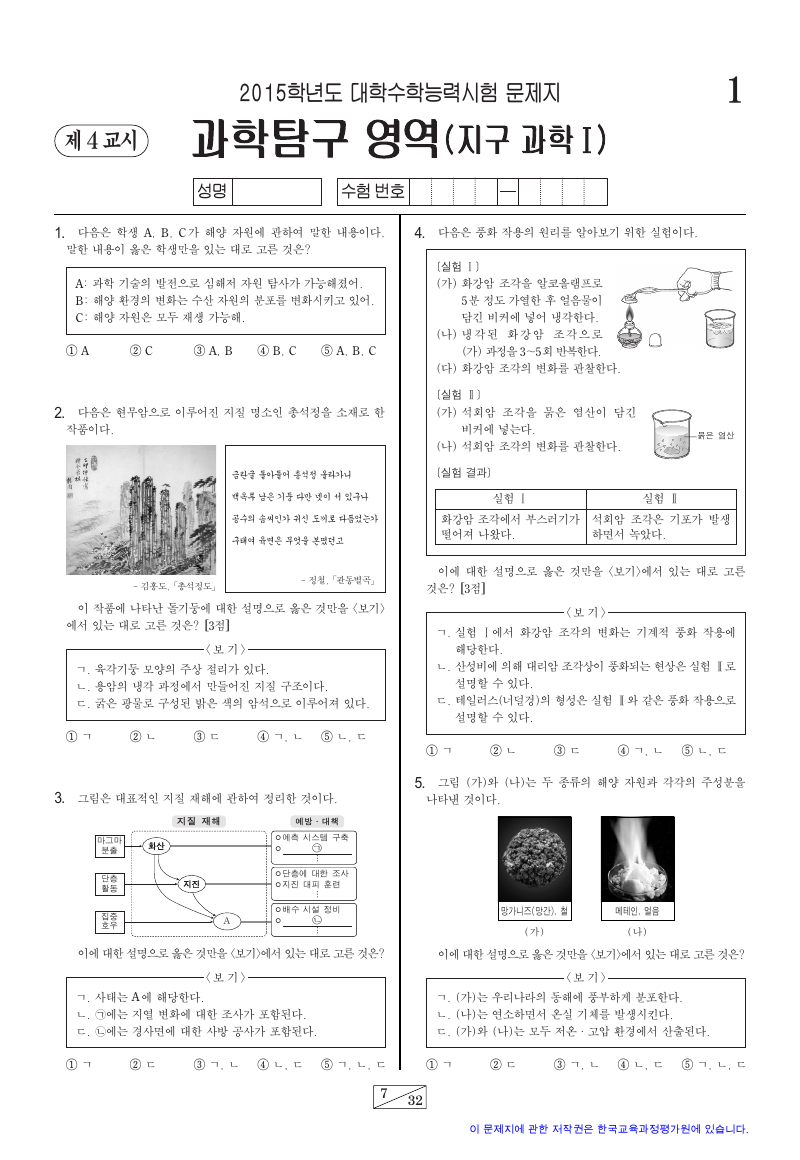 2015학년도 대학수학능력시험 지구과학1 시험지 첫 페이지