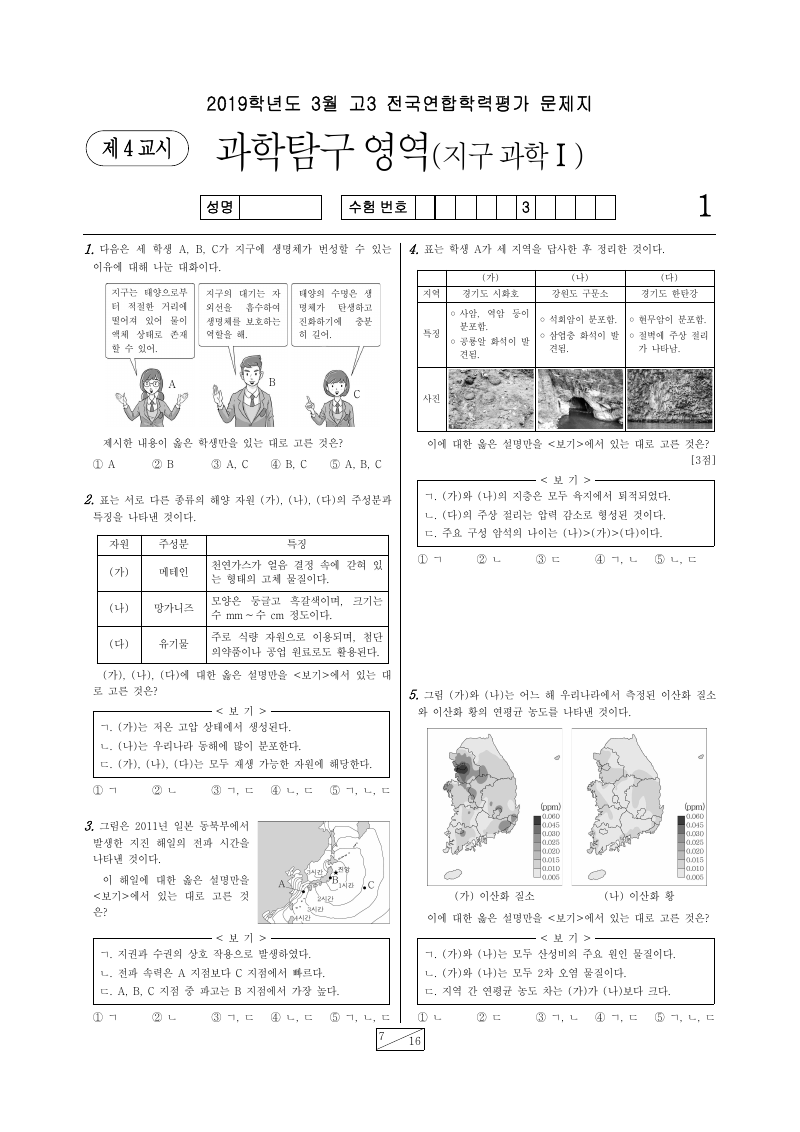 2019년 3월 고3 학력평가 지구과학1 시험지 첫 페이지